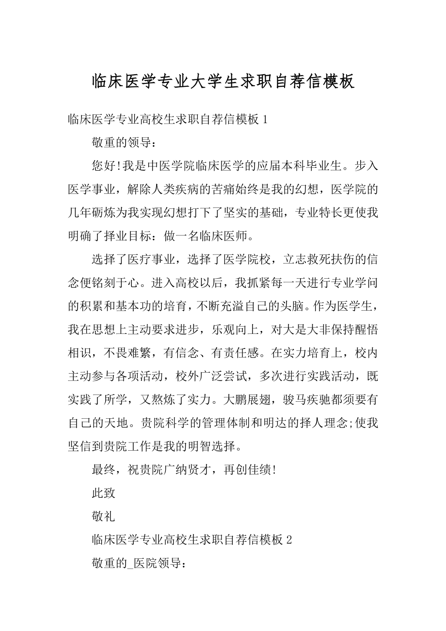 临床医学专业大学生求职自荐信模板精品.docx_第1页