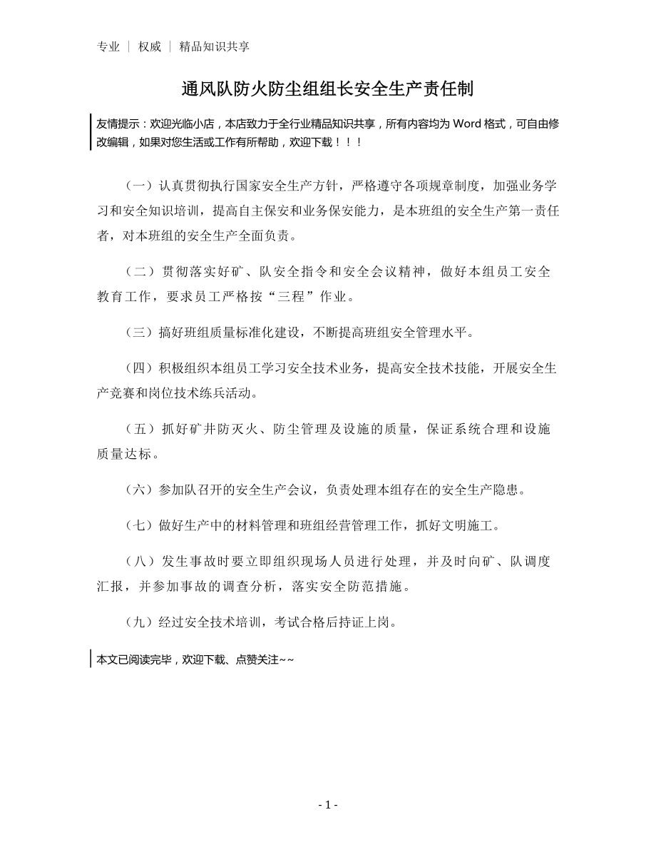 通风队防火防尘组组长安全生产责任制.docx_第1页