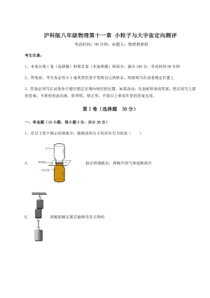 精品试卷沪科版八年级物理第十一章-小粒子与大宇宙定向测评试题(含答案解析).docx