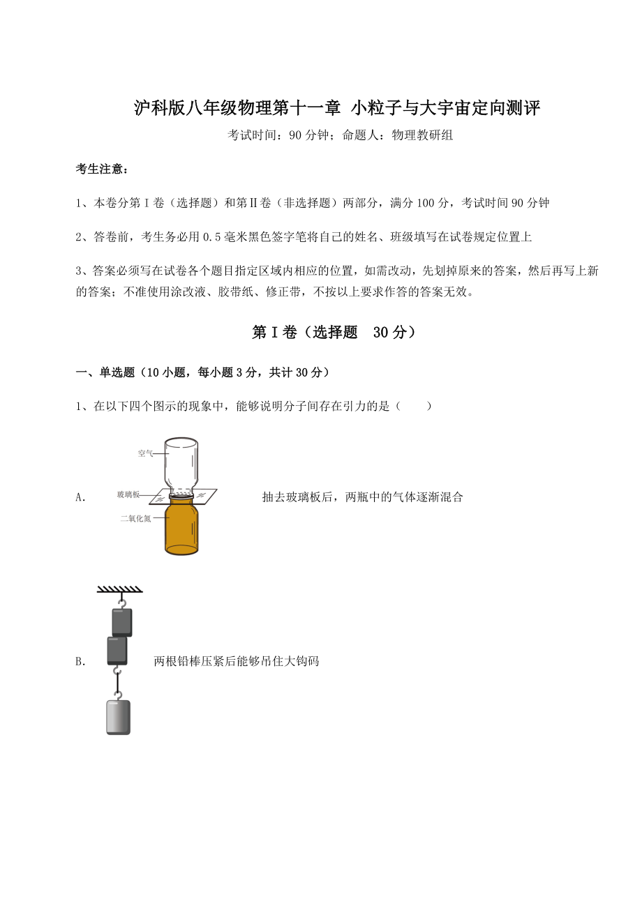 精品试卷沪科版八年级物理第十一章-小粒子与大宇宙定向测评试题(含答案解析).docx_第1页