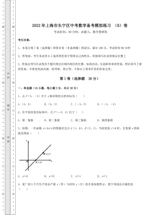 中考强化练习2022年上海市长宁区中考数学备考模拟练习-(B)卷(含详解).docx