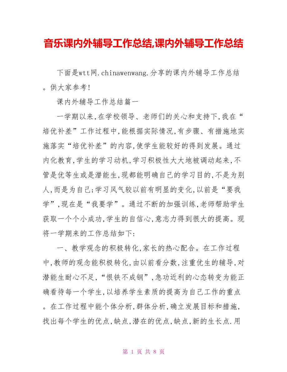 音乐课内外辅导工作总结,课内外辅导工作总结.doc_第1页