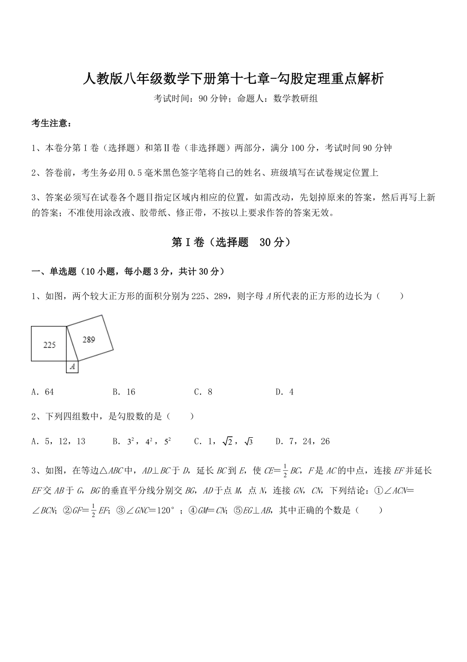 知识点详解人教版八年级数学下册第十七章-勾股定理重点解析试题(精选).docx_第1页