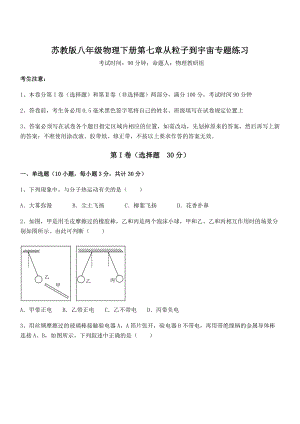 2022年最新苏教版八年级物理下册第七章从粒子到宇宙专题练习试卷(无超纲).docx