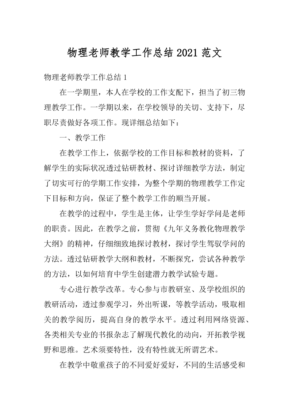 物理老师教学工作总结2021范文精选.docx_第1页