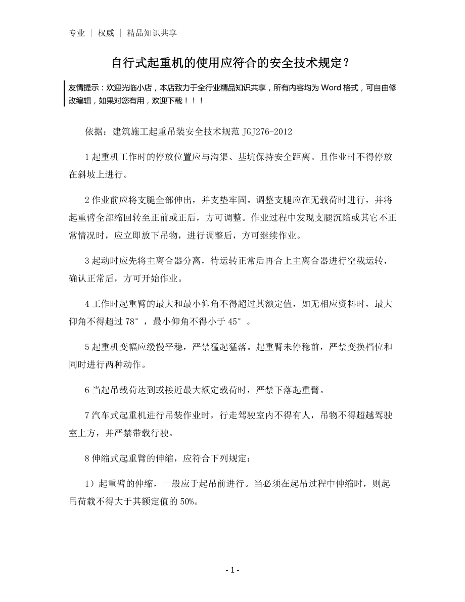 自行式起重机的使用应符合的安全技术规定？.docx_第1页