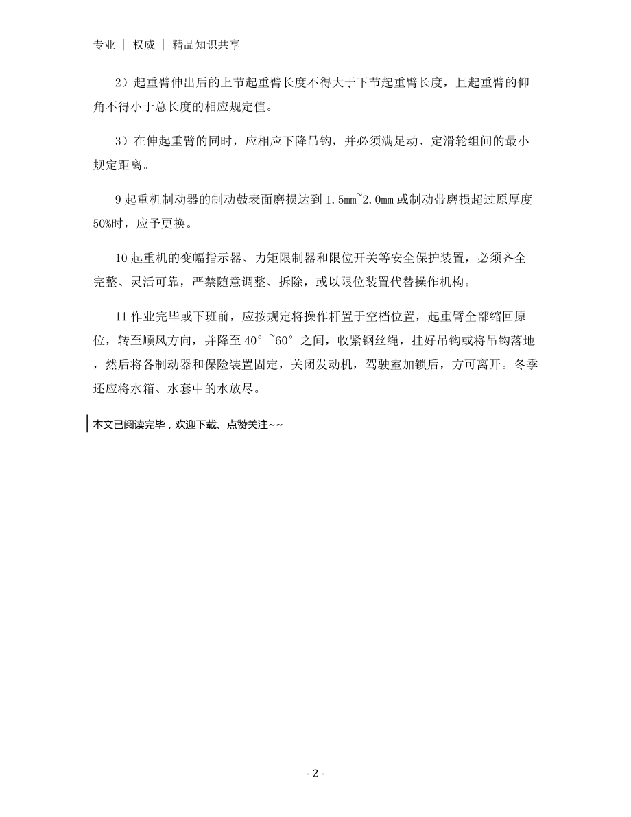 自行式起重机的使用应符合的安全技术规定？.docx_第2页