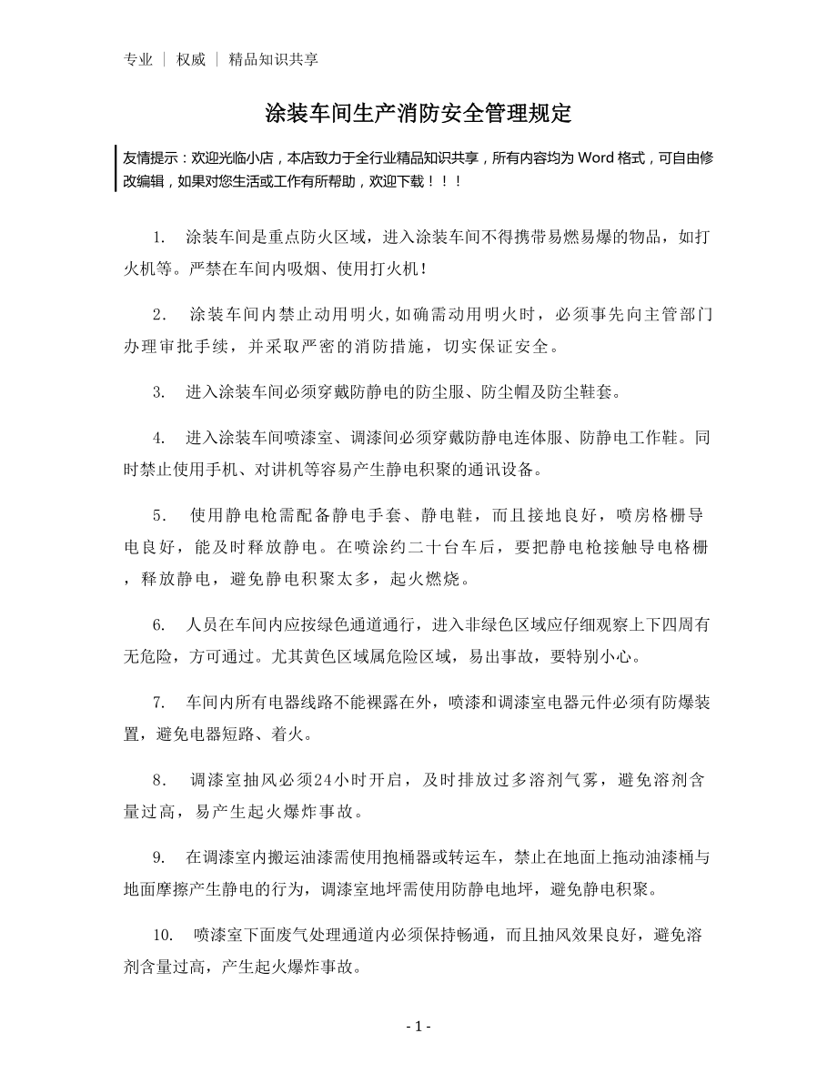 涂装车间生产消防安全管理规定.docx_第1页