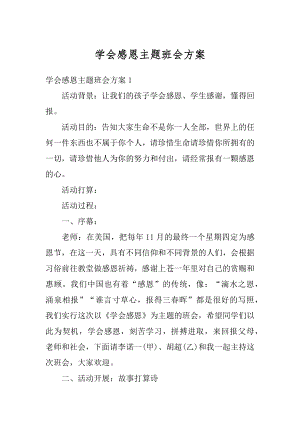 学会感恩主题班会方案优质.docx