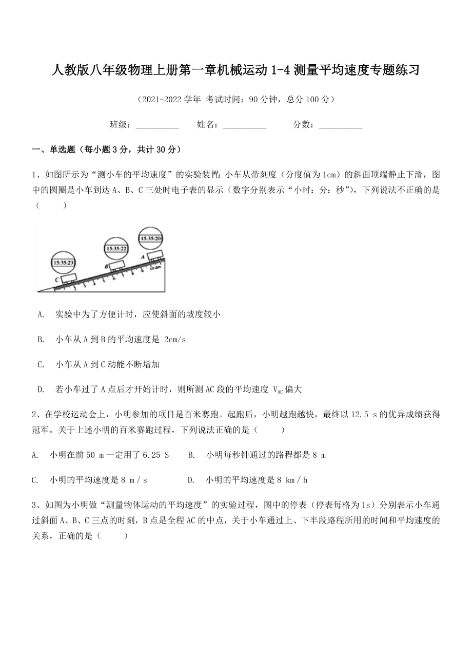 精品解析：2021-2022学年人教版八年级物理上册第一章机械运动1-4测量平均速度专题练习(人教).docx_第2页