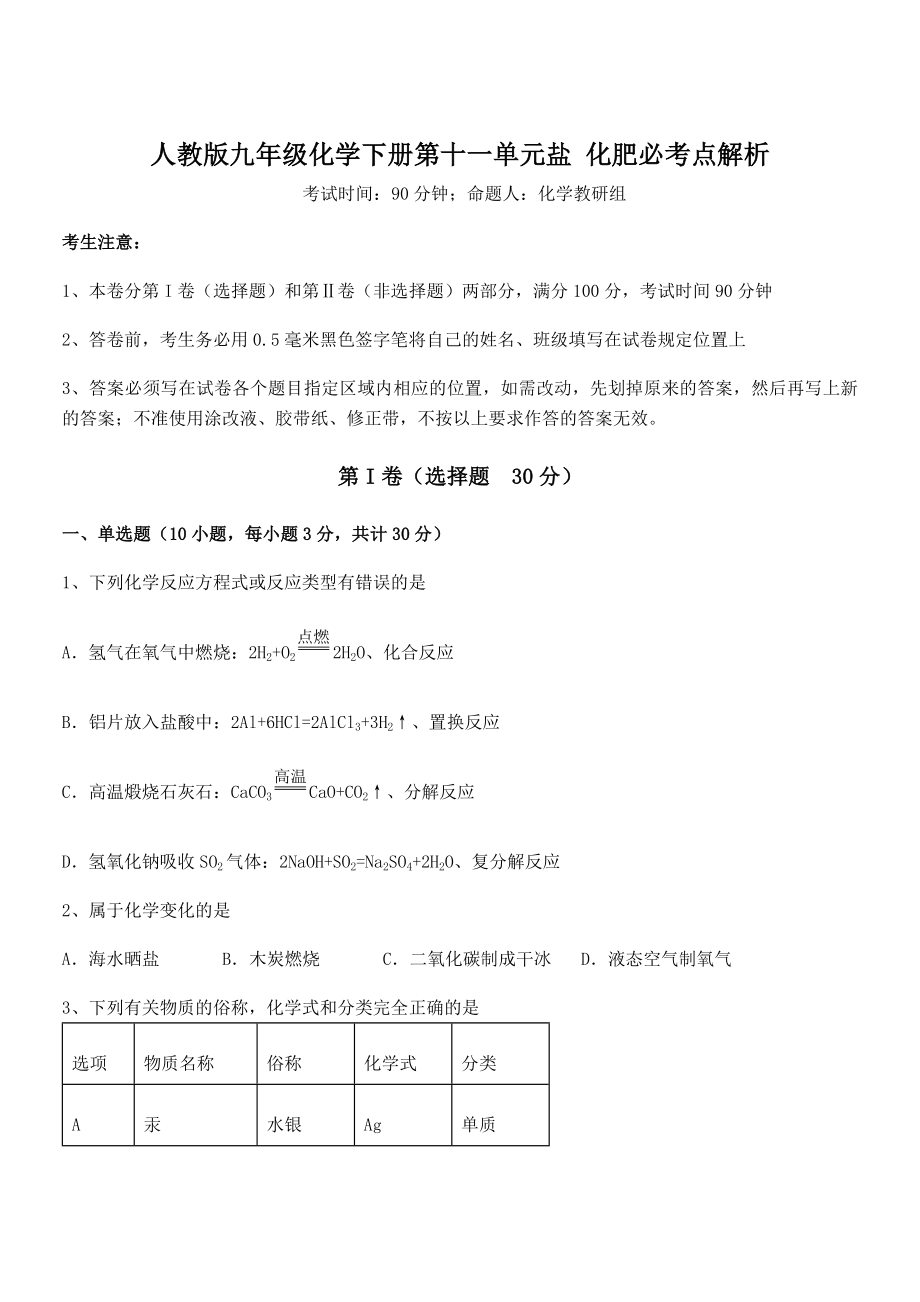 难点解析：人教版九年级化学下册第十一单元盐-化肥必考点解析试题(无超纲).docx_第1页