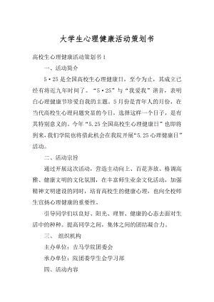 大学生心理健康活动策划书最新.docx