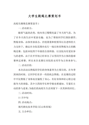 大学生跳绳比赛策划书范例.docx