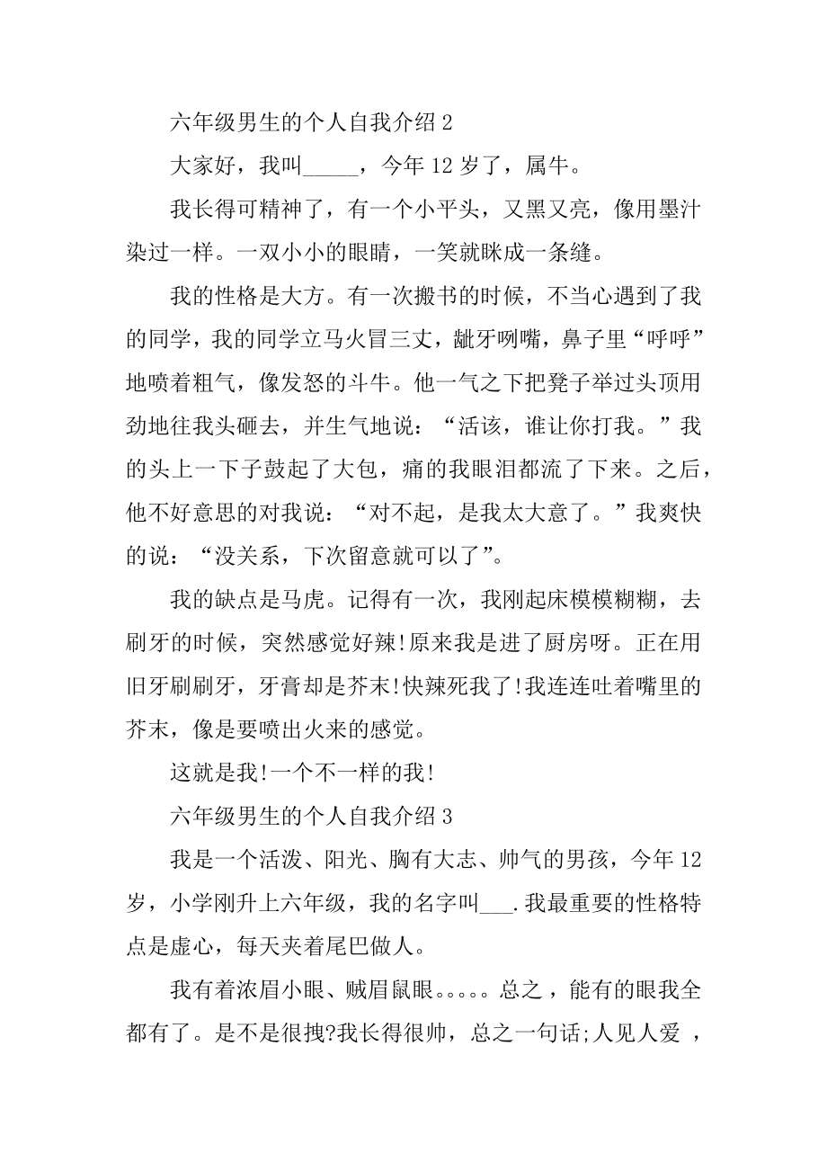 六年级男生的个人自我介绍6篇精选.docx_第2页