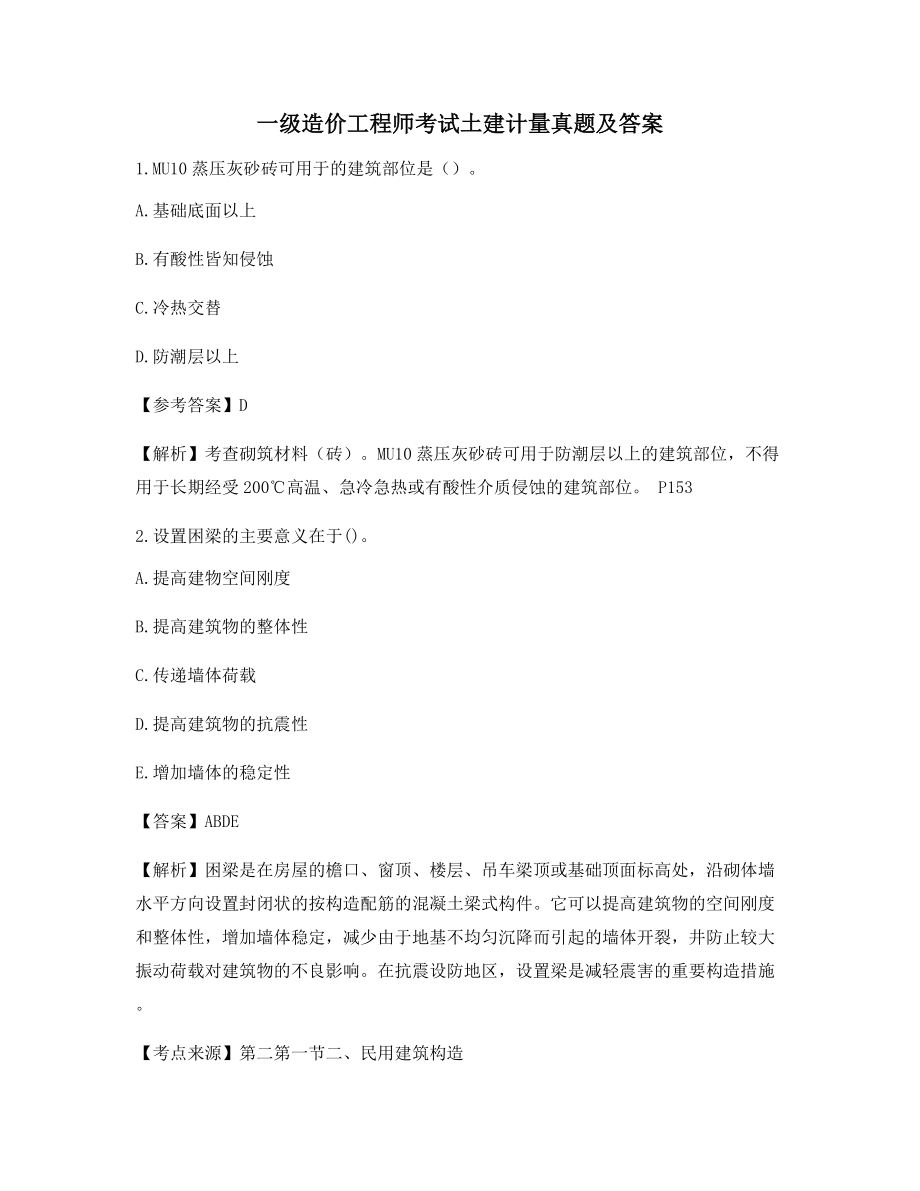 最全一级造价工程师土建计量历年真题选择题含答案解析.docx_第1页