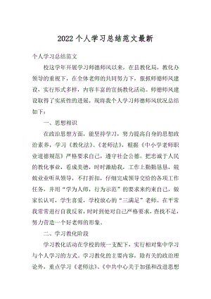 2022个人学习总结范文最新精编.docx