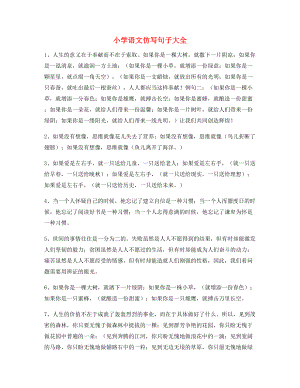 【仿写句子】小学语文仿写句式专项练习大全.docx