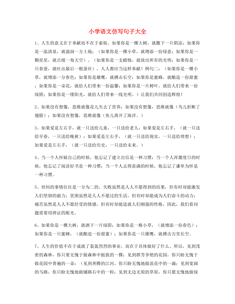 【仿写句子】小学语文仿写句式专项练习大全.docx_第1页