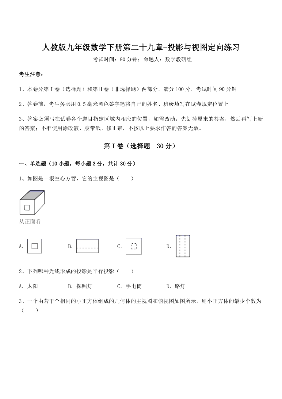 精品解析2022年人教版九年级数学下册第二十九章-投影与视图定向练习试题(无超纲).docx_第1页