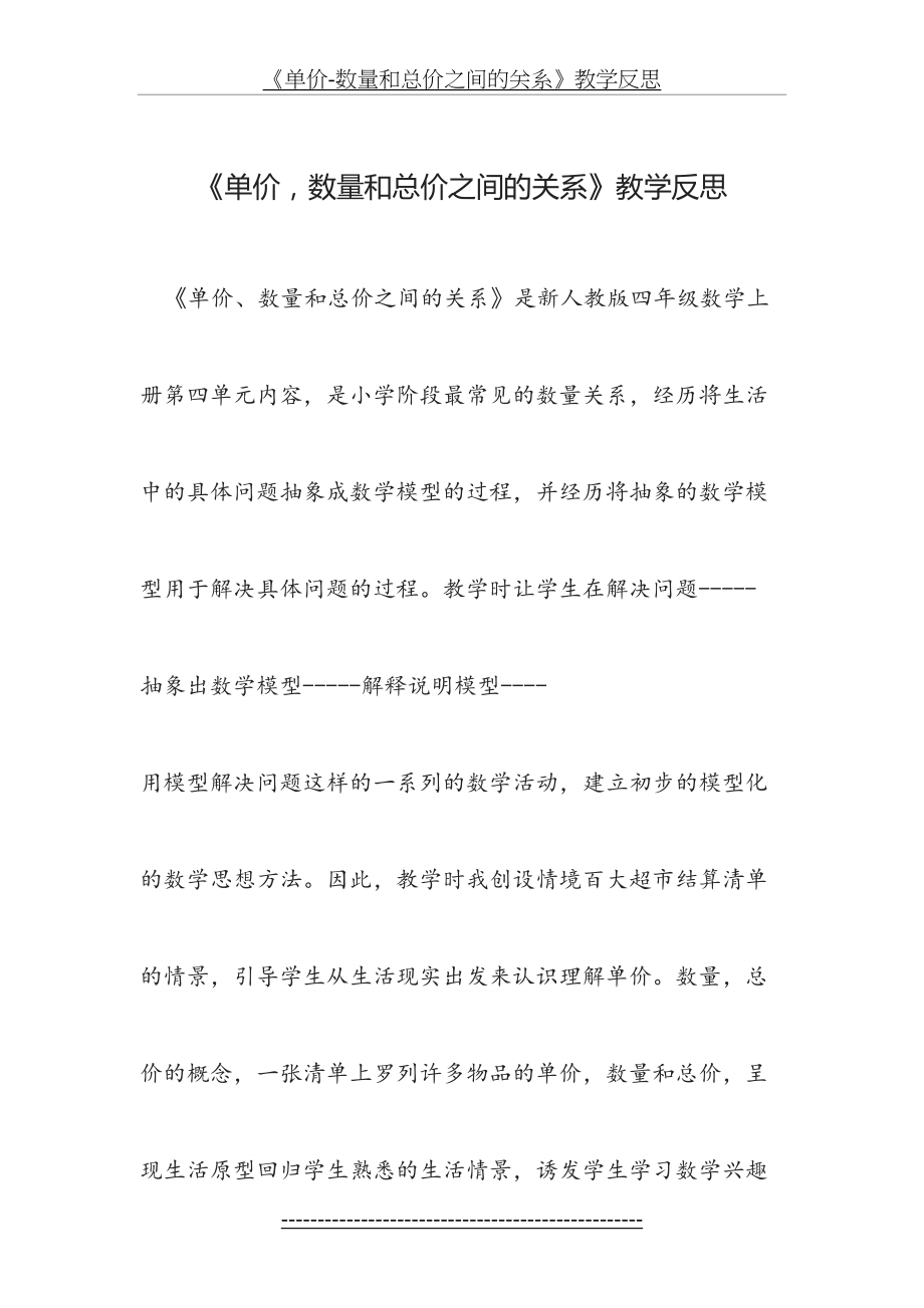 《单价-数量和总价之间的关系》教学反思.doc_第2页