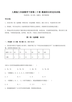 精品解析2022年最新人教版八年级数学下册第二十章-数据的分析定向训练试题(含答案及详细解析).docx