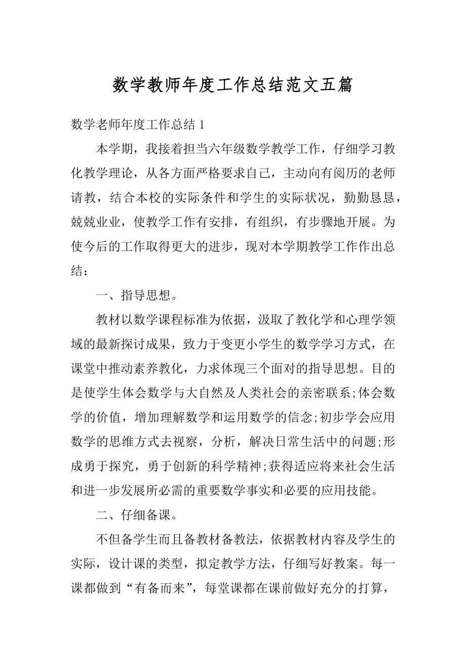 数学教师年度工作总结范文五篇汇总.docx_第1页