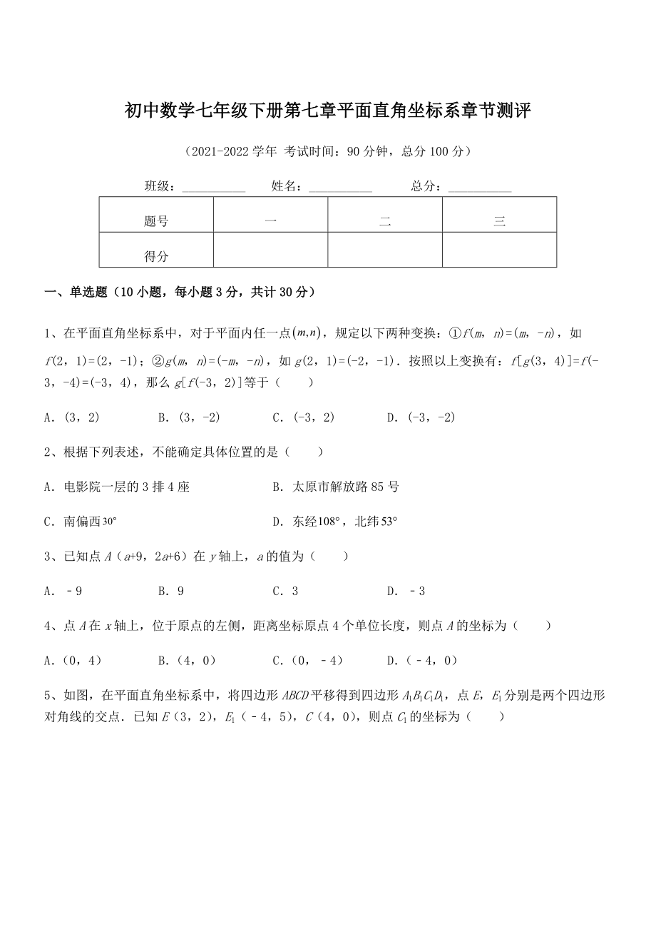 精品解析2021-2022学年人教版初中数学七年级下册第七章平面直角坐标系章节测评试卷(无超纲).docx_第1页