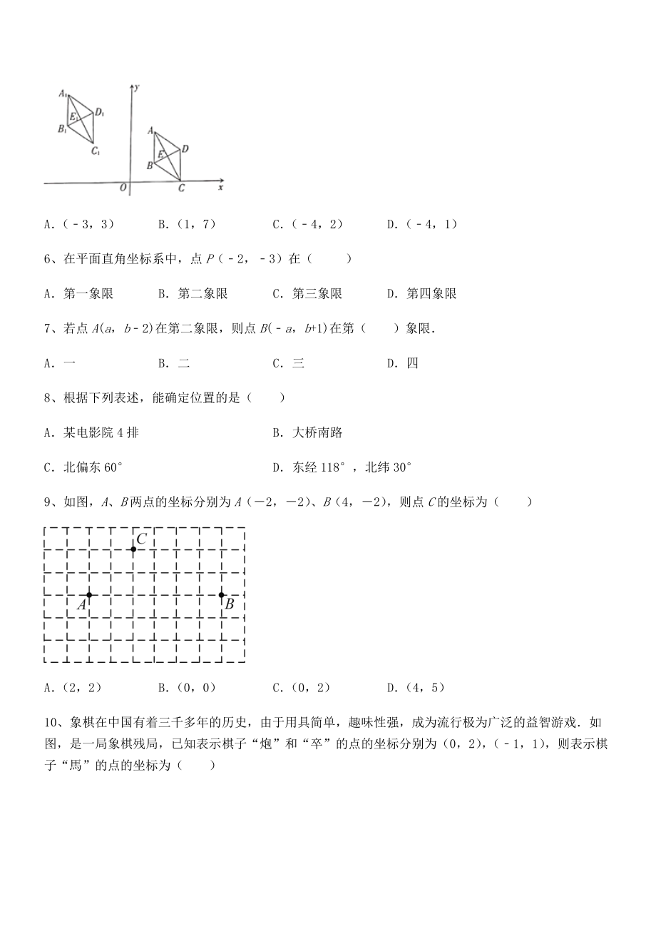 精品解析2021-2022学年人教版初中数学七年级下册第七章平面直角坐标系章节测评试卷(无超纲).docx_第2页