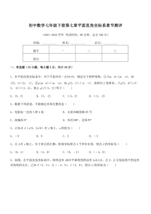 精品解析2021-2022学年人教版初中数学七年级下册第七章平面直角坐标系章节测评试卷(无超纲).docx