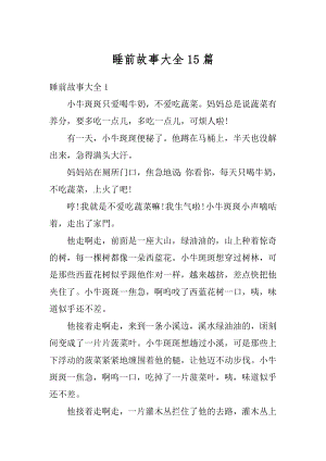 睡前故事大全15篇例文.docx