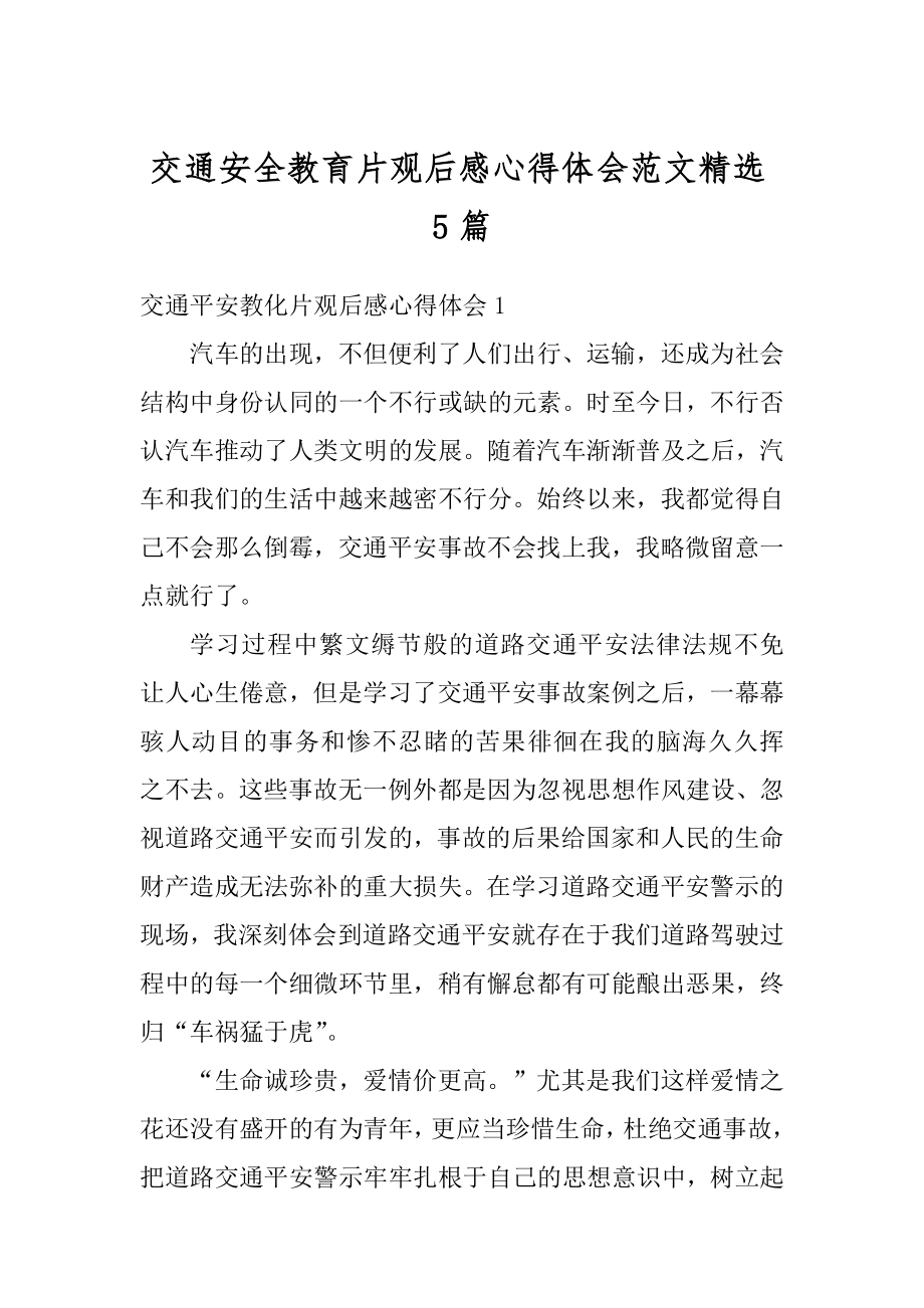 交通安全教育片观后感心得体会范文精选5篇优质.docx_第1页