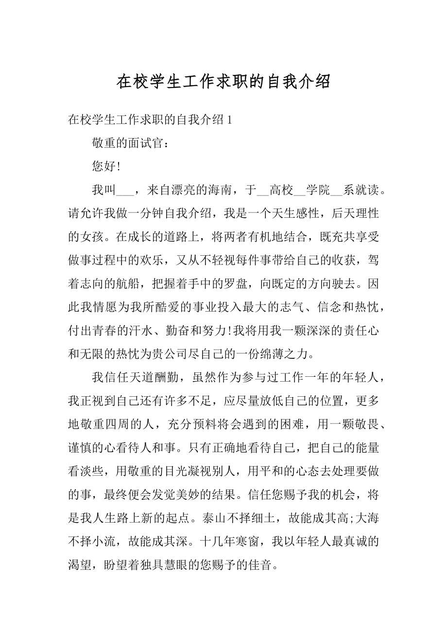 在校学生工作求职的自我介绍优质.docx_第1页