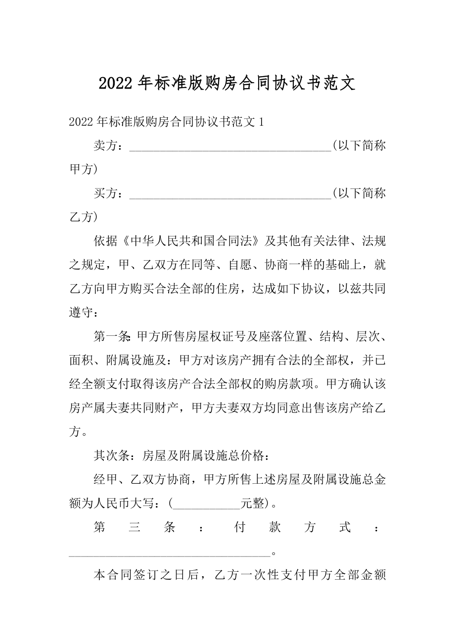 2022年标准版购房合同协议书范文优质.docx_第1页