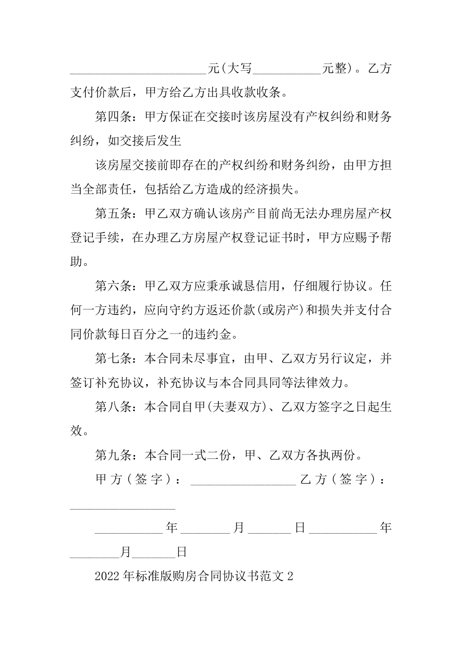 2022年标准版购房合同协议书范文优质.docx_第2页