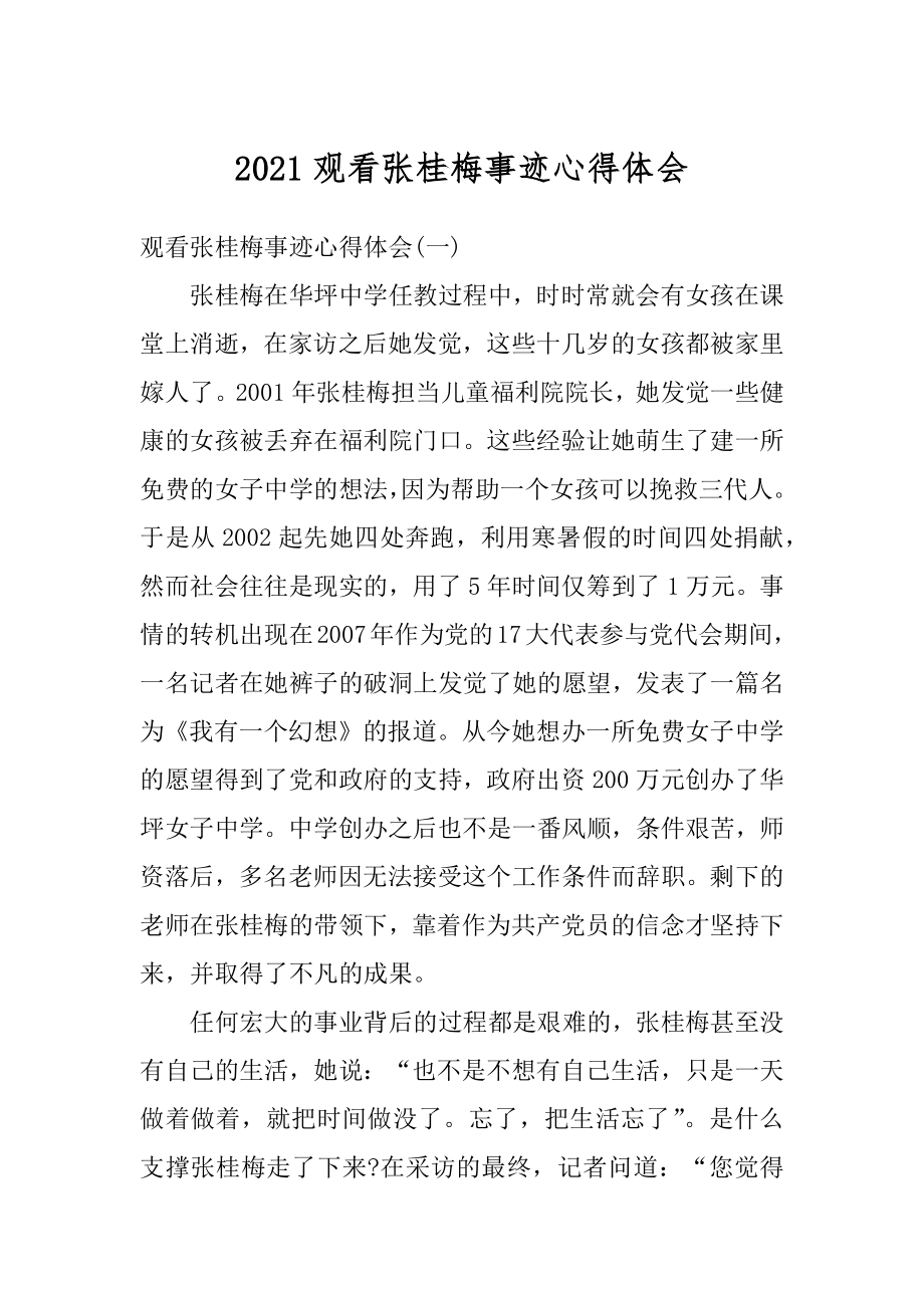 2021观看张桂梅事迹心得体会例文.docx_第1页