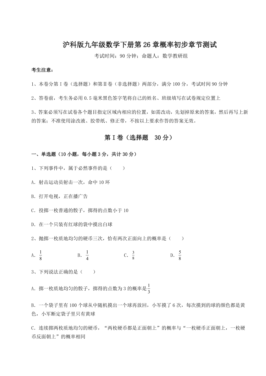 2022年最新强化训练沪科版九年级数学下册第26章概率初步章节测试试题(含答案解析).docx_第1页