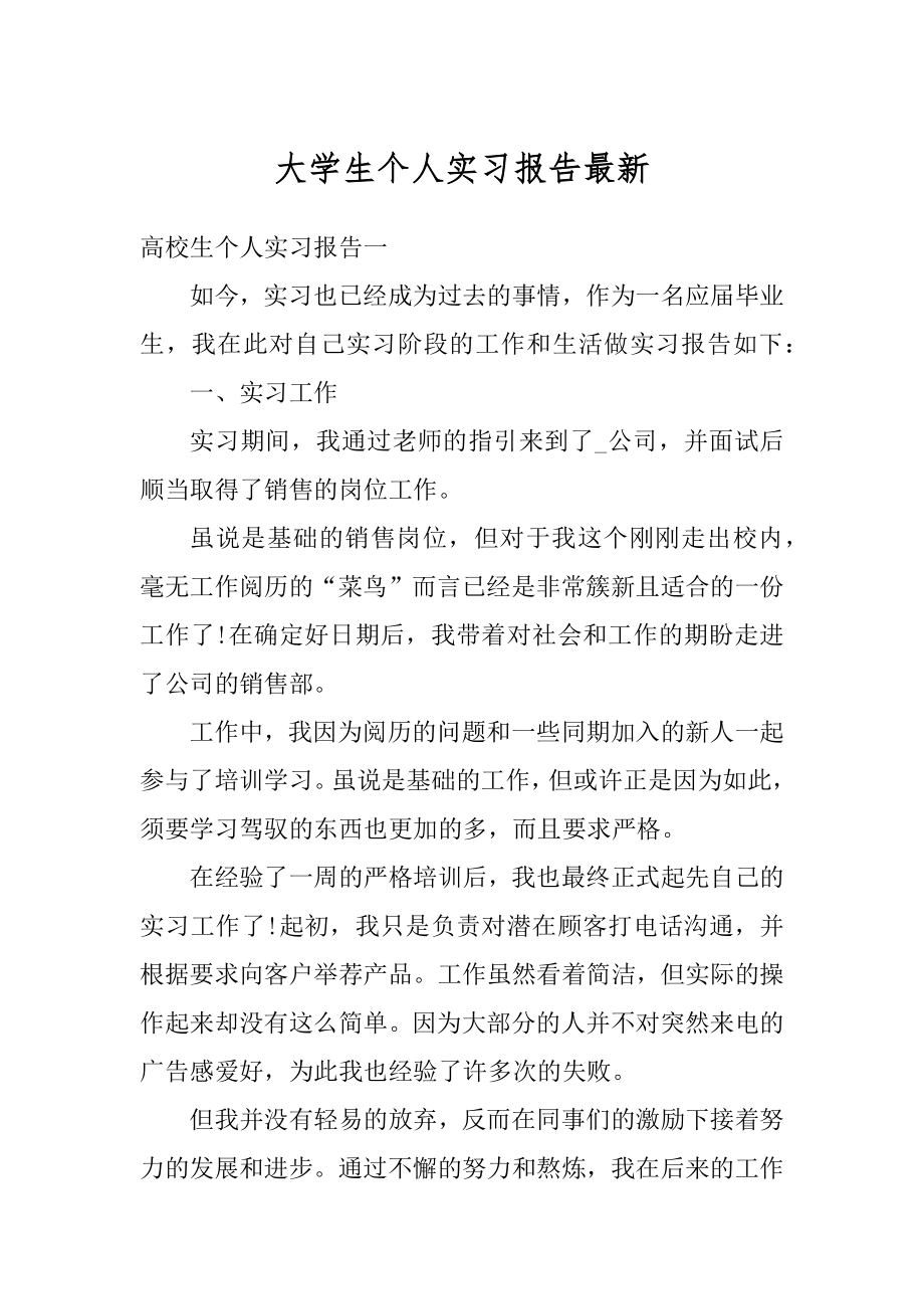 大学生个人实习报告最新优质.docx_第1页