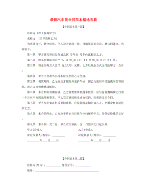 最新个人汽车租赁合同(精选五篇).docx