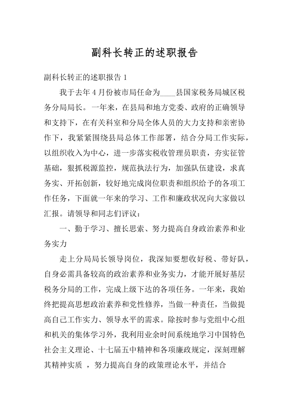 副科长转正的述职报告精选.docx_第1页