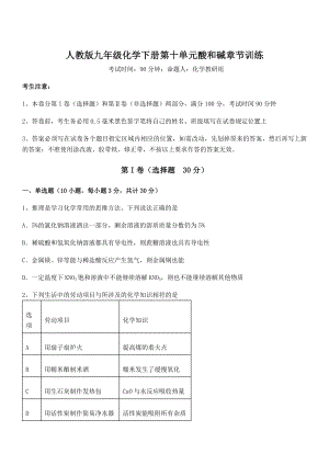 考点解析：人教版九年级化学下册第十单元酸和碱章节训练试题(含详细解析).docx