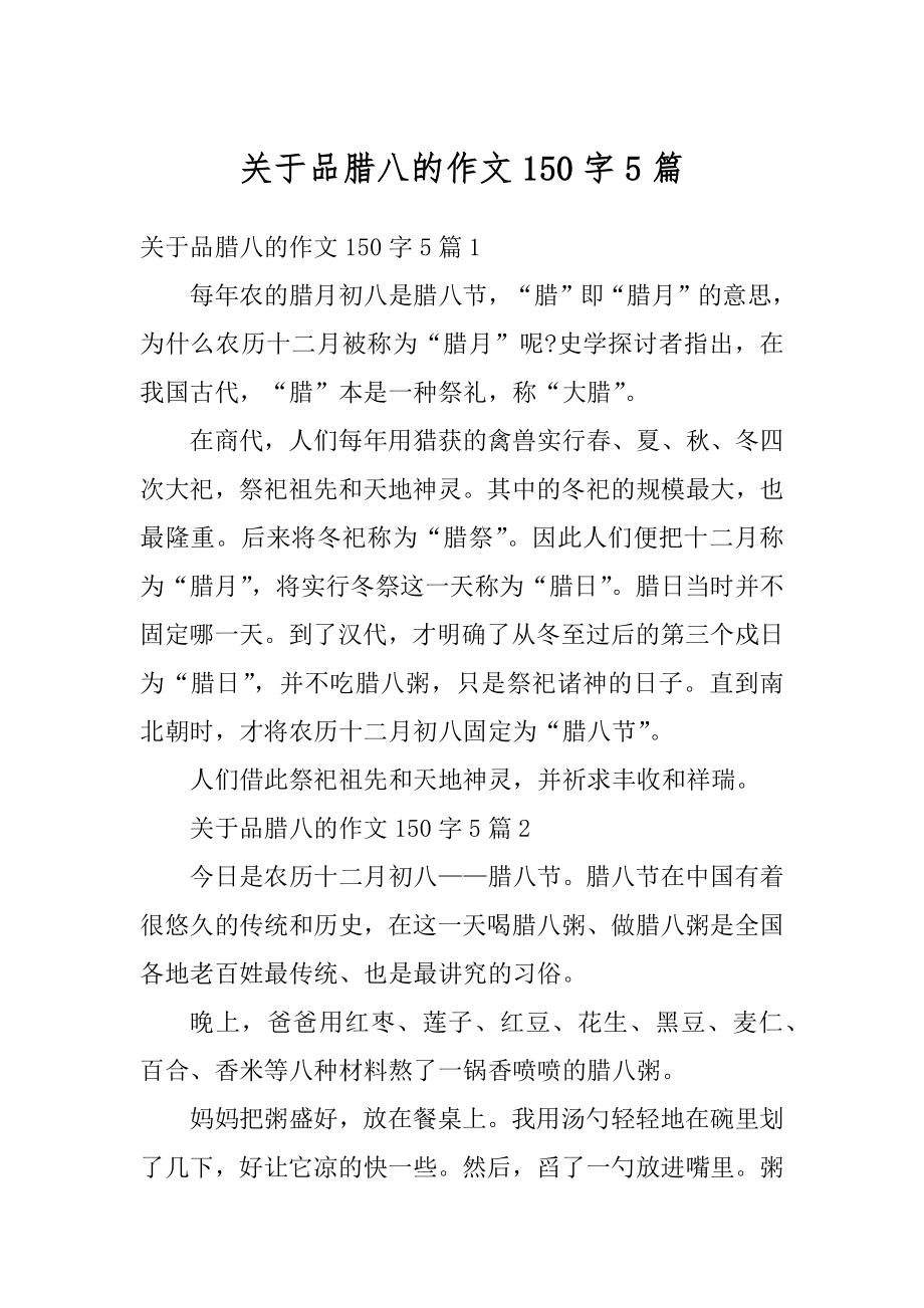 关于品腊八的作文150字5篇优质.docx_第1页