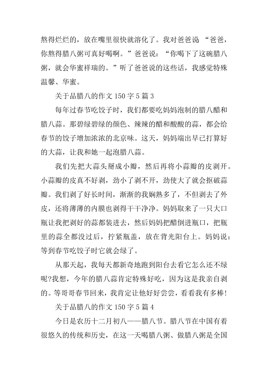 关于品腊八的作文150字5篇优质.docx_第2页