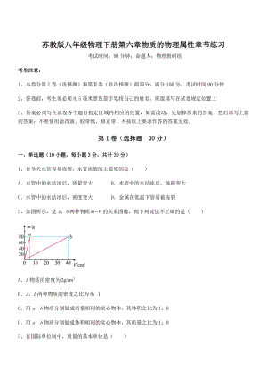 2022年最新苏教版八年级物理下册第六章物质的物理属性章节练习试题(含答案及详细解析).docx