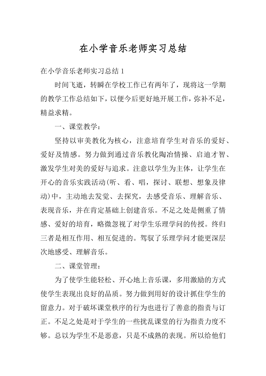 在小学音乐老师实习总结汇编.docx_第1页