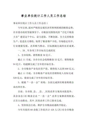 事业单位统计工作人员工作总结精选.docx