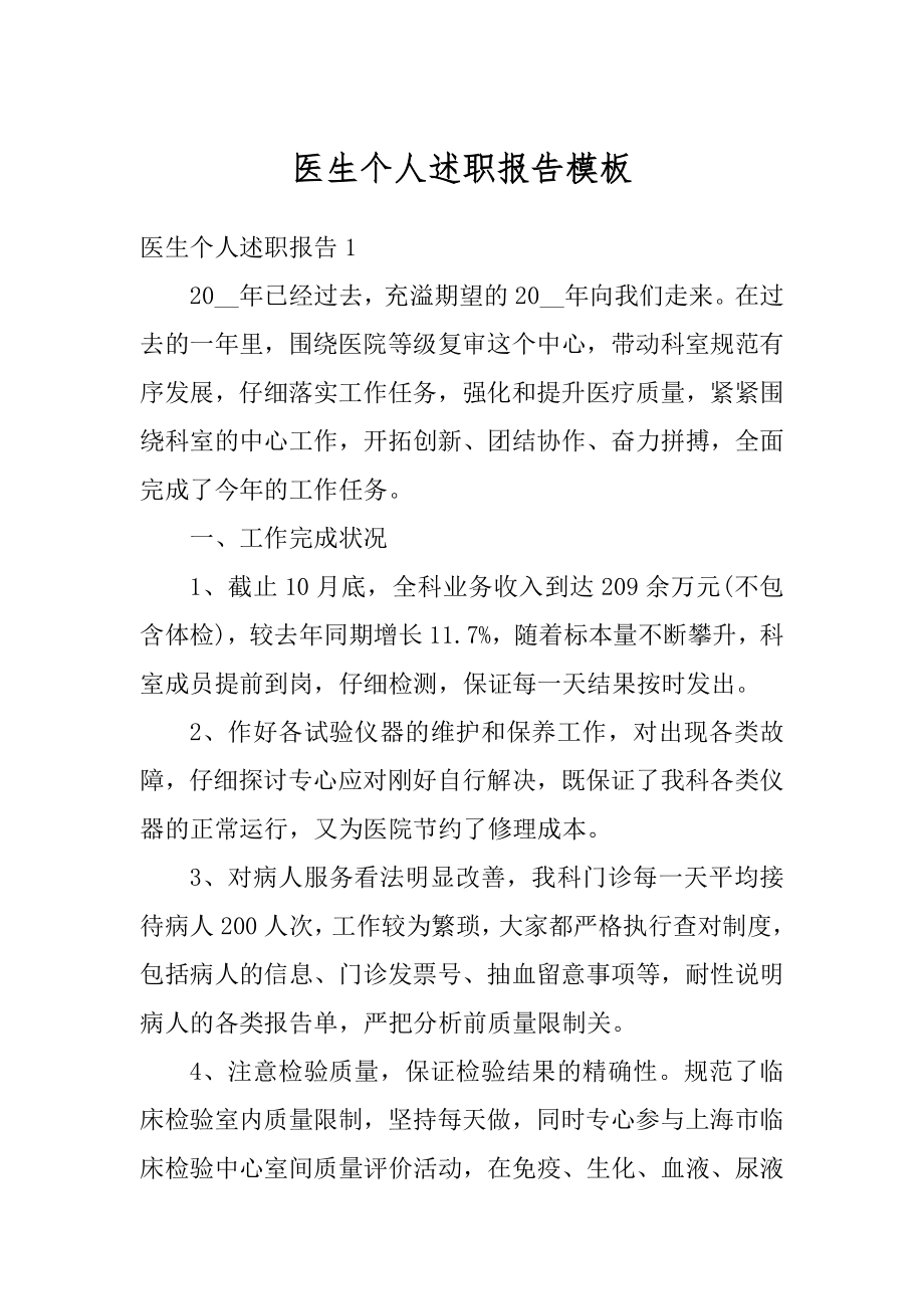 医生个人述职报告模板优质.docx_第1页