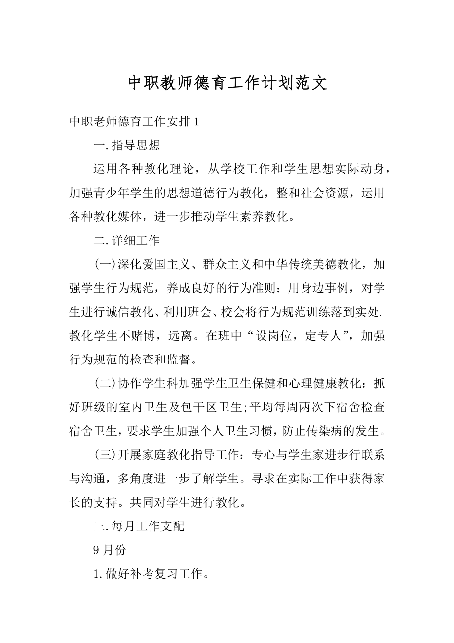 中职教师德育工作计划范文范本.docx_第1页