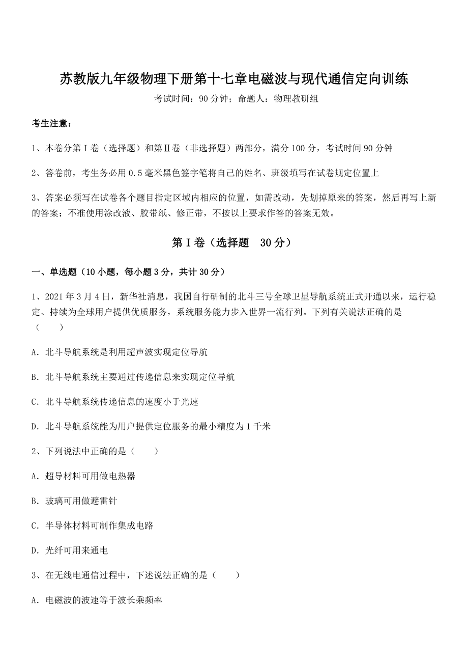 精品解析2021-2022学年苏教版九年级物理下册第十七章电磁波与现代通信定向训练试卷(无超纲).docx_第1页