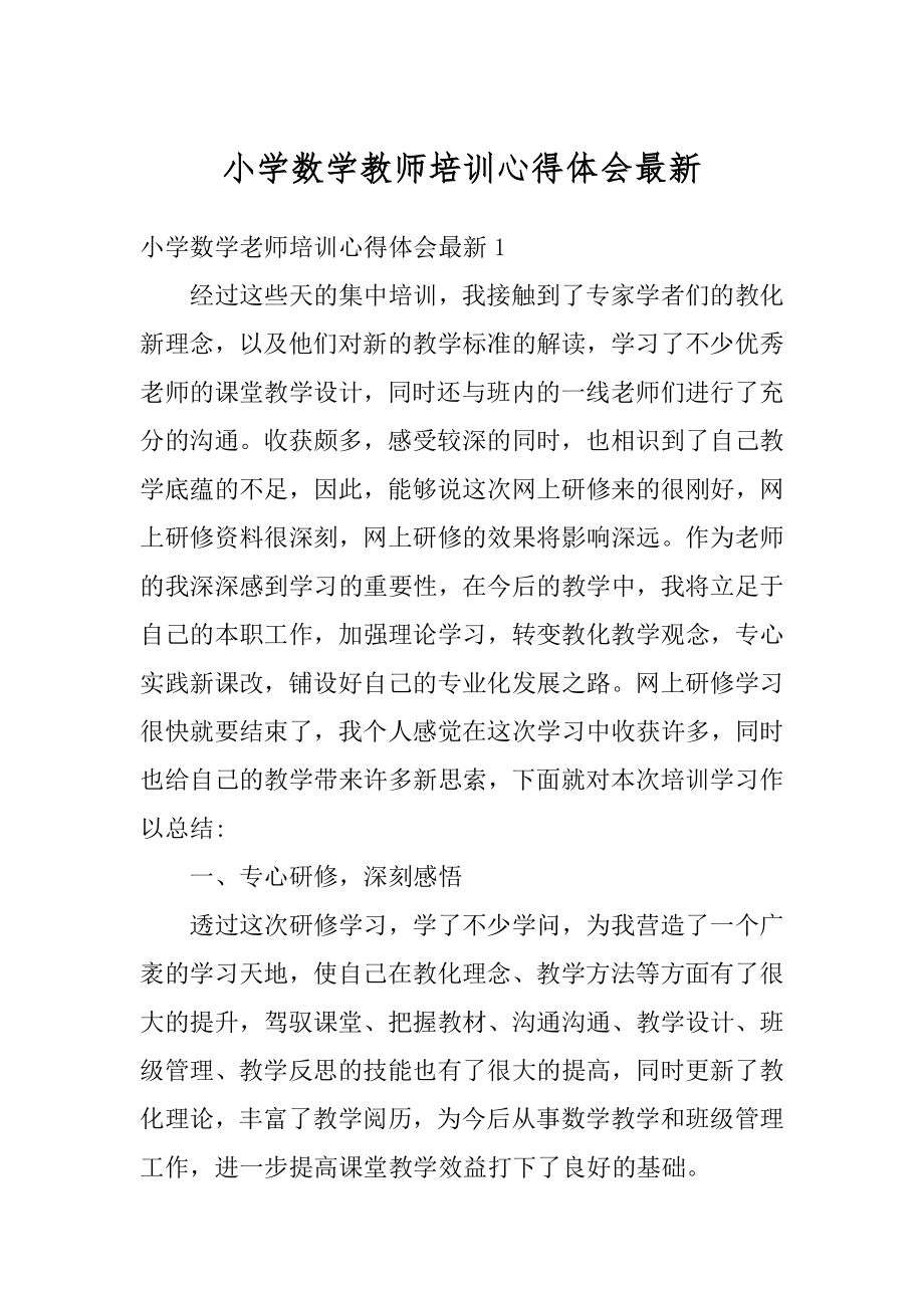 小学数学教师培训心得体会最新优质.docx_第1页