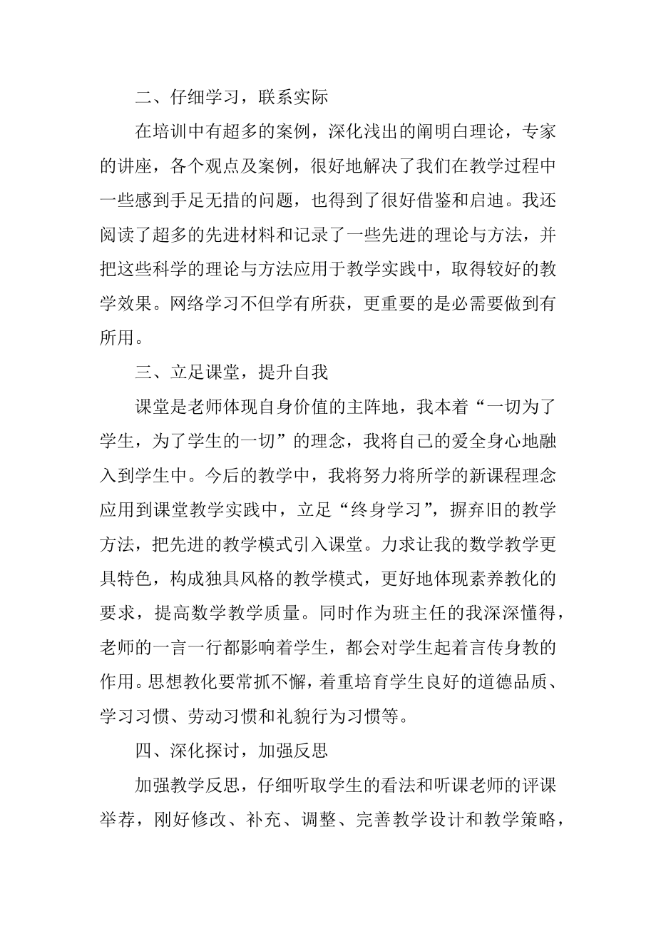 小学数学教师培训心得体会最新优质.docx_第2页